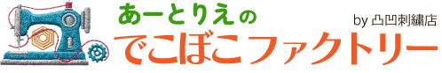 あーとりえのでこぼこファクトリー